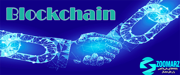 بلاکچین چیست ؟