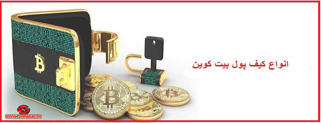 انواع کیف پول بیت کوین