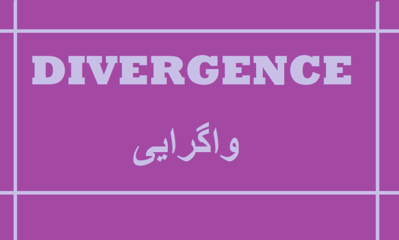 واگرایی چیست