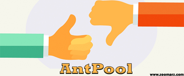 مزایا و معایب استخر AntPool