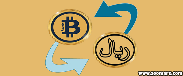 تبدیل بیت کوین به پول نقد