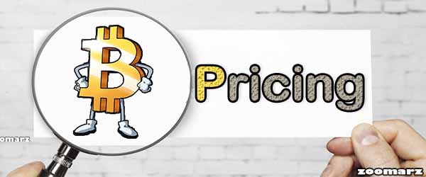 بیت کوین چگونه قیمت گذاری می شود؟