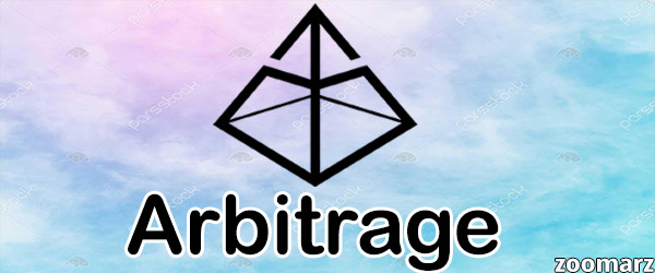 آربیتراژ Arbitrage