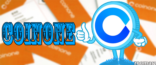 ویژگی های صرافی Coinone