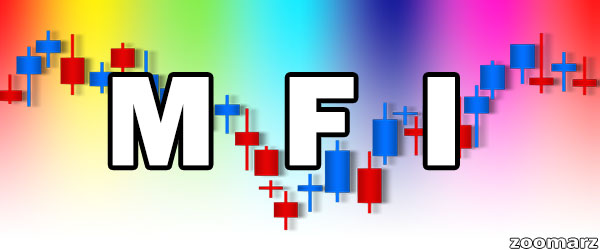 آموزش اندیکاتور MFI