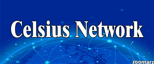 شبکه سلسیوس ( Celsius Network ) چیست ؟