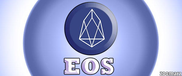 ارز دیجیتال ایاس ( EOS ) چیست ؟