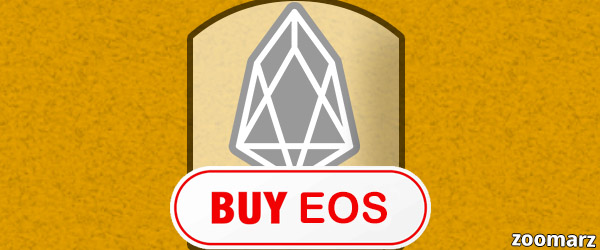 نحوه خرید ارز دیجیتال ایاس ( EOS )