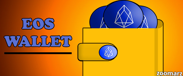 کیف پول های ارز دیجیتال EOS