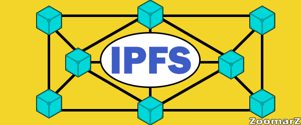 IPFS و یا سیستم توزیع فایل غیر متمرکز