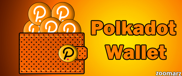 کیف پول های ارز دیجیتال Polkadot