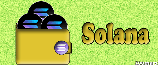 کیف پول های ارز دیجیتال Solana