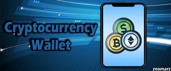 کیف پول های ارز دیجیتال