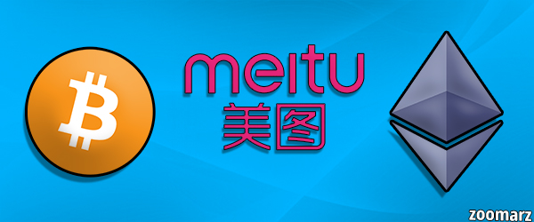 شرکت چینی Meitu دوباره بیت کوین و اتریوم خرید