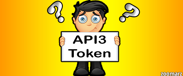  ارز دیجیتال API3 چیست ؟
