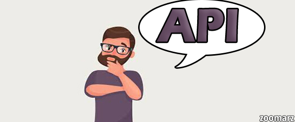 API چیست ؟