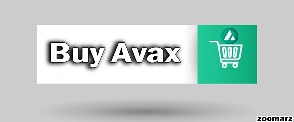 نحوه خرید ارز دیجیتال AVAX