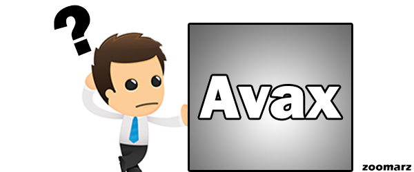 ارز دیجیتال AVAX چیست؟