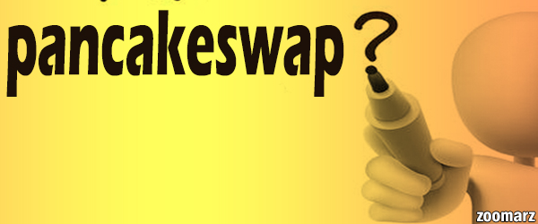 بررسی پلتفرم پنکیک سواپ PancakeSwap