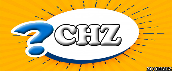 ارز دیجیتال چیلیز CHZ چیست؟