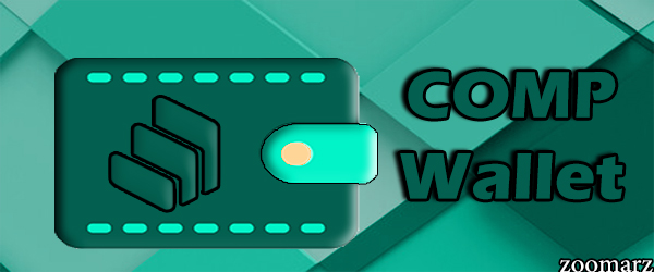 در چه کیف پول هایی می توان ارز دیجیتال کامپاند COMP را ذخیره کرد؟