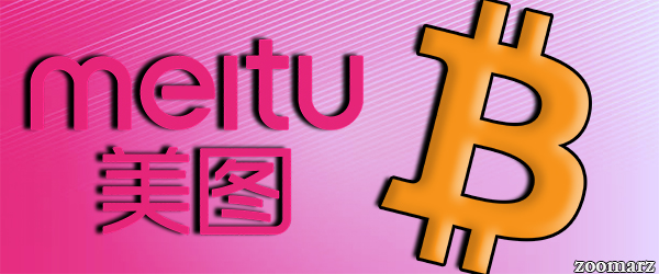 خرید مجدد بیت کوین توسط شرکت چینی Meitu
