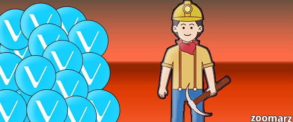 آیا ارز دیجیتال وی چین ( VeChain ) استخراج می شود ؟