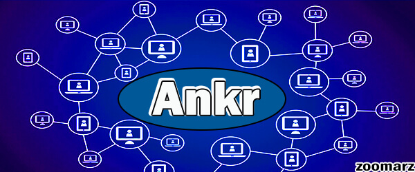 بررسی ساختار بلاکچین آنکر Ankr