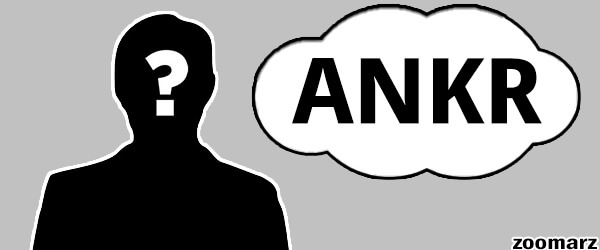 ارز دیجیتال آنکر ANKR چیست؟