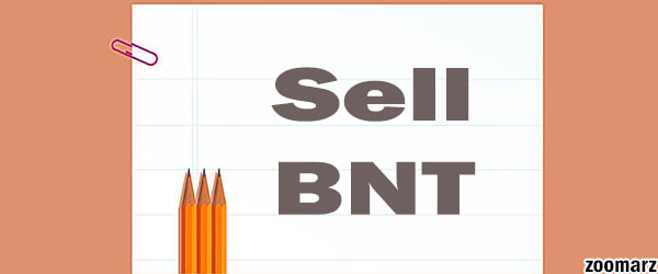 فروش ارز دیجیتال بنکور BNT چگونه است؟