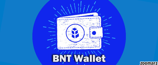 در چه کیف پول هایی می توان ارز دیجیتال بنکور BNT را ذخیره کرد؟