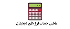 ماشین حساب ارز های دیجیتال