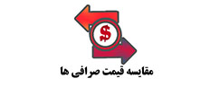 مقایسه قیمت ارز های دیجیتال در صرافی های ایرانی
