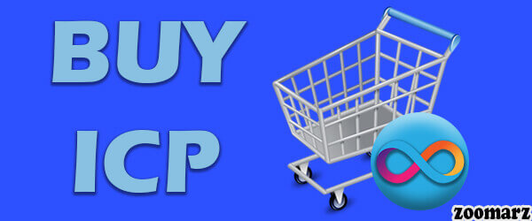 خرید ارز دیجیتال اینترنت کامپیوتر ICP چگونه است؟
