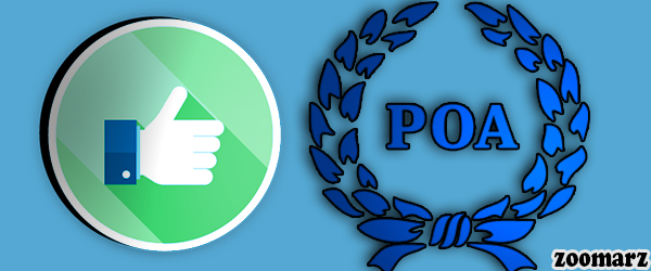 مزایای الگوریتم گواه اثبات اعتبار PoA