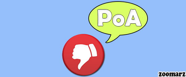 معایب الگوریتم اثبات اعتبار PoA