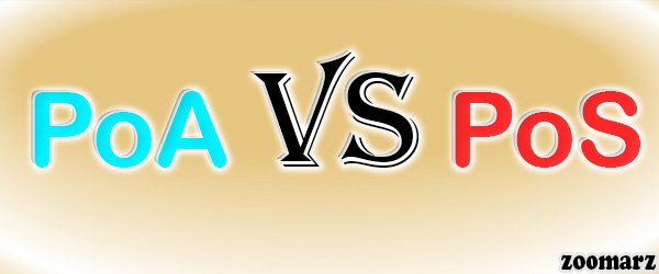 تفاوت الگوریتم اثبات اعتبار PoA و اثبات سهام PoS