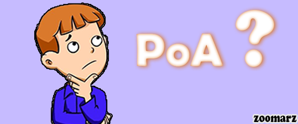گواه اثبات اعتبار PoA چیست؟