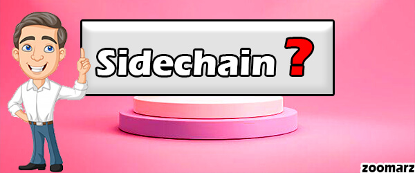 سایدچین Sidechain یا زنجیره جانبی چیست؟