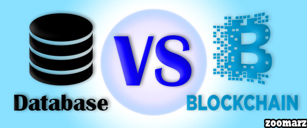 تفاوت بلاکچین Blockchain و پایگاه داده Database