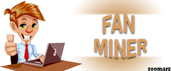فن ماینر چیست؟