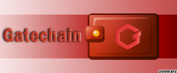 کیف پول های گِیت چِین GateChain