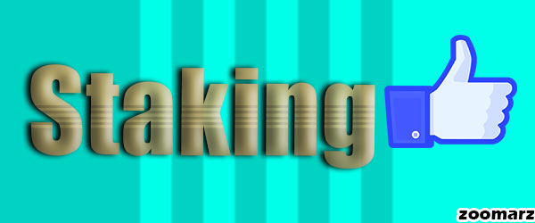 مزایای استیکینگ Staking ارزهای دیجیتال