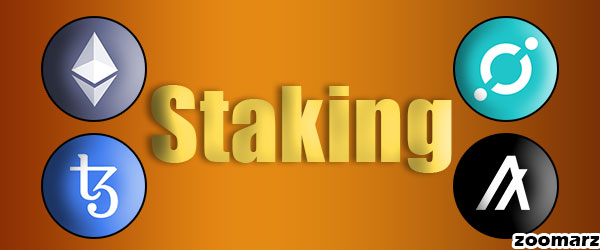 چه رمزارزهایی قابلیت استیک کردن دارند؟