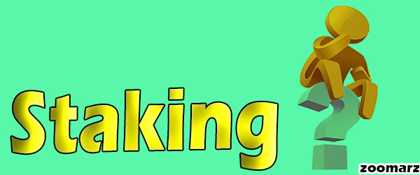 چگونه یک پلتفرم مناسب برای استیکینگ Staking انتخاب کنیم؟