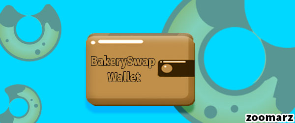 صرافی بیکری سواپ BakerySwap از چه کیف پول هایی پشتیبانی می کند؟