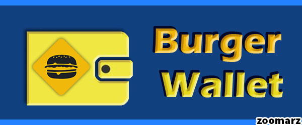 کیف پول های پشتیبان ارز دیجیتال برگر Burger