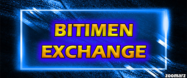 معرفی صرافی بیت ایمن BITIMEN