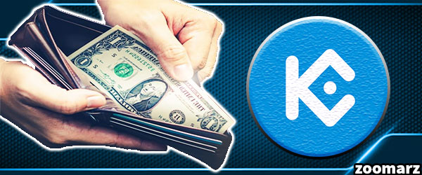 کارمزد در صرافی کوکوین KuCoin به چه صورت است؟