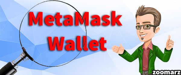 معرفی کیف پول متامسک MetaMask